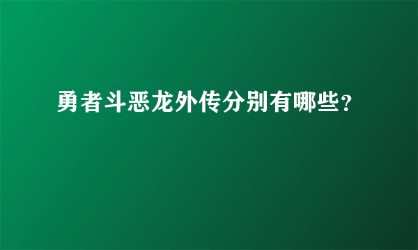 勇者斗恶龙外传分别有哪些？