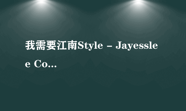 我需要江南Style - Jayesslee Cover版本的吉他谱