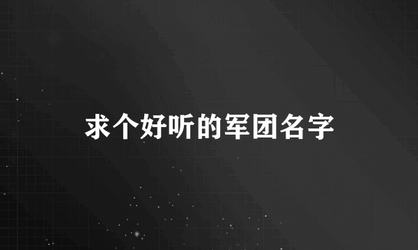 求个好听的军团名字