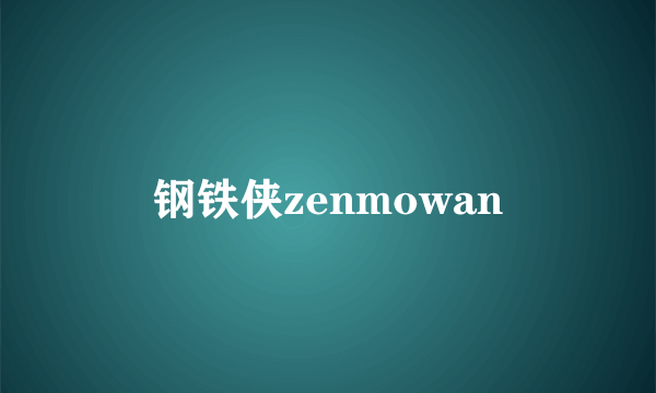 钢铁侠zenmowan