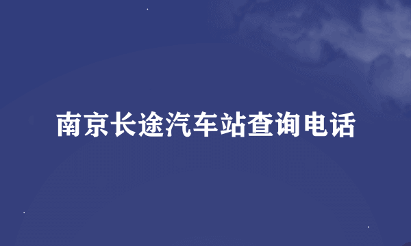 南京长途汽车站查询电话