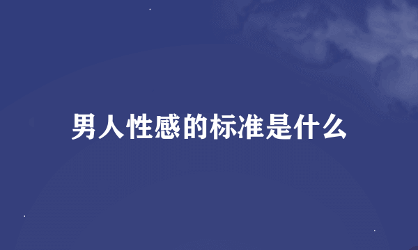 男人性感的标准是什么