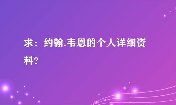 求：约翰.韦恩的个人详细资料？