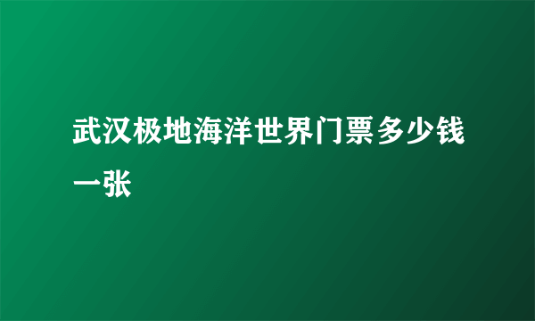 武汉极地海洋世界门票多少钱一张