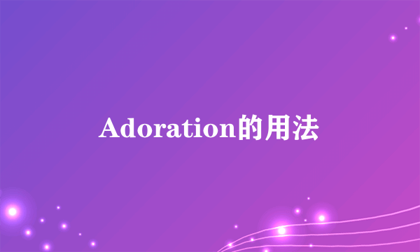 Adoration的用法