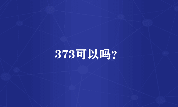 373可以吗？