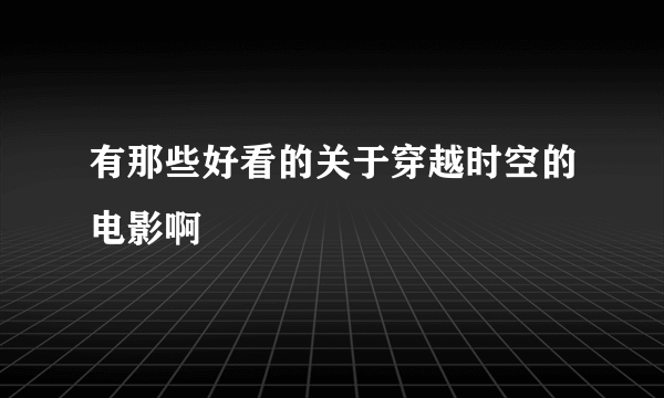 有那些好看的关于穿越时空的电影啊