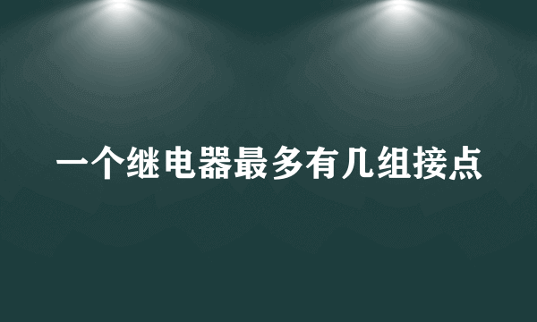 一个继电器最多有几组接点