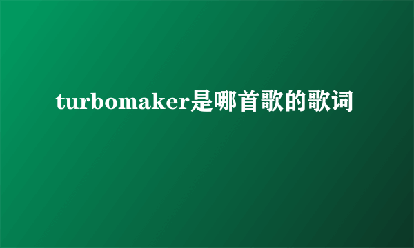 turbomaker是哪首歌的歌词