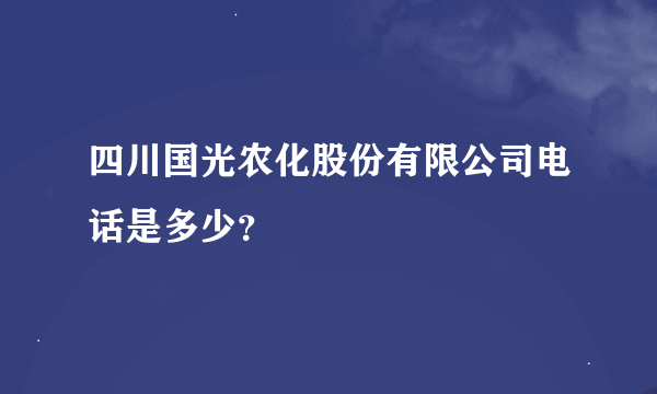 四川国光农化股份有限公司电话是多少？