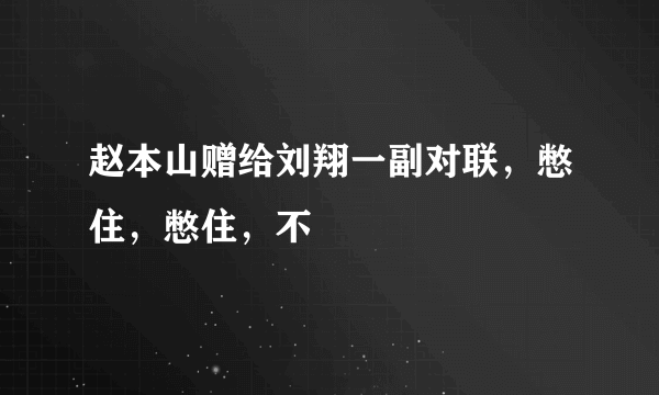 赵本山赠给刘翔一副对联，憋住，憋住，不