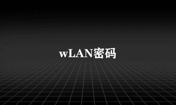 wLAN密码