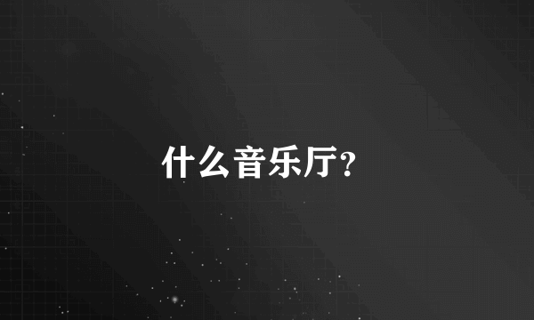 什么音乐厅？