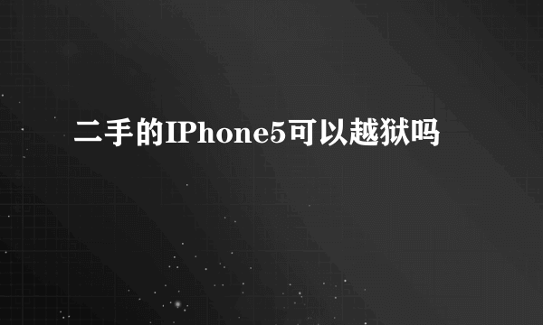 二手的IPhone5可以越狱吗