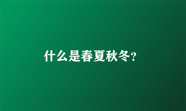 什么是春夏秋冬？