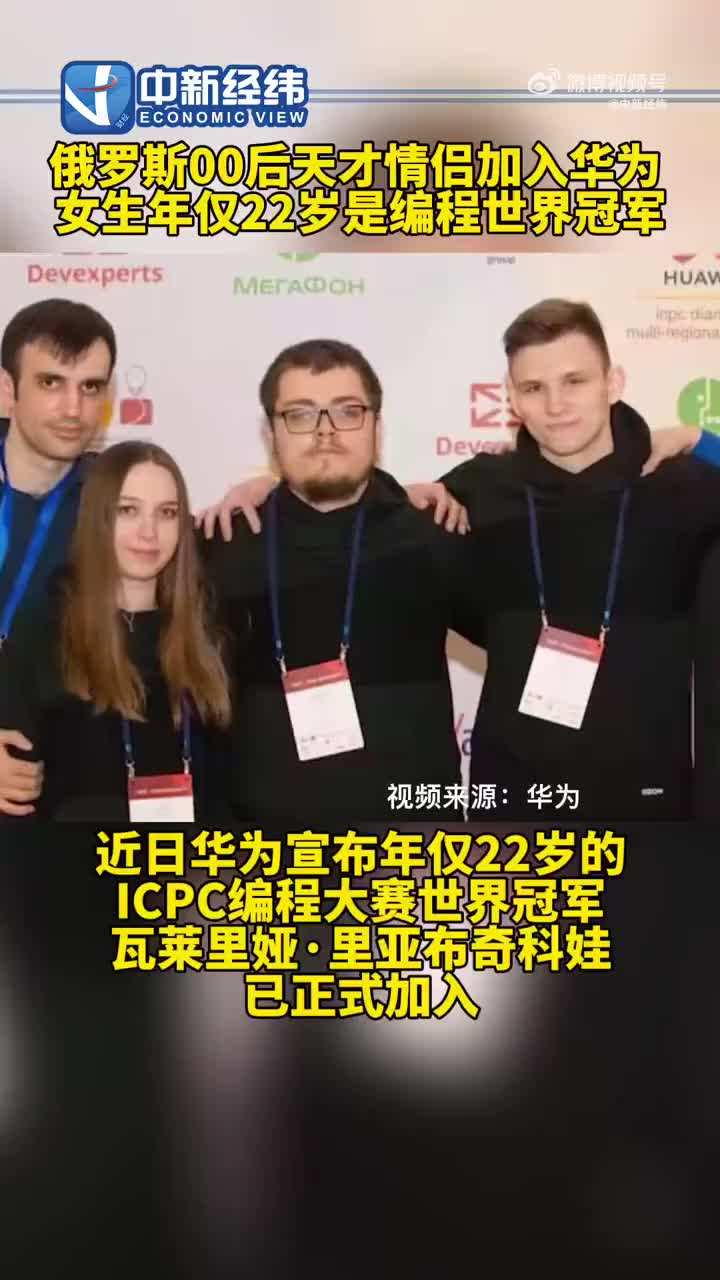 俄罗斯00后的编程天才情侣携手加入华为，你知道关于他们的故事吗？