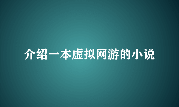 介绍一本虚拟网游的小说