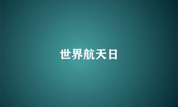 世界航天日