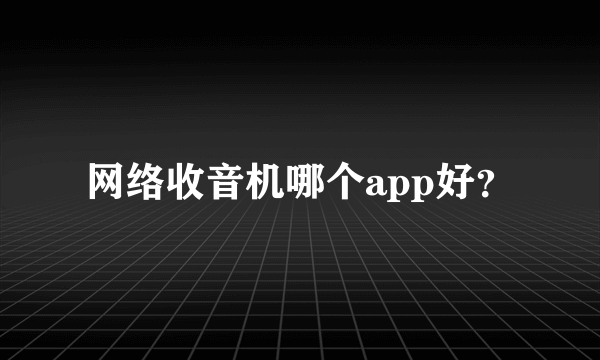 网络收音机哪个app好？