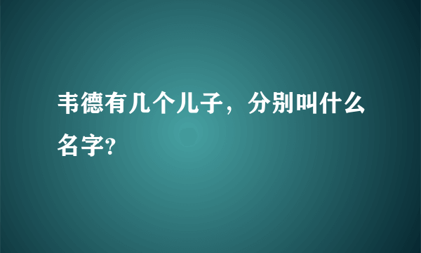 韦德有几个儿子，分别叫什么名字？