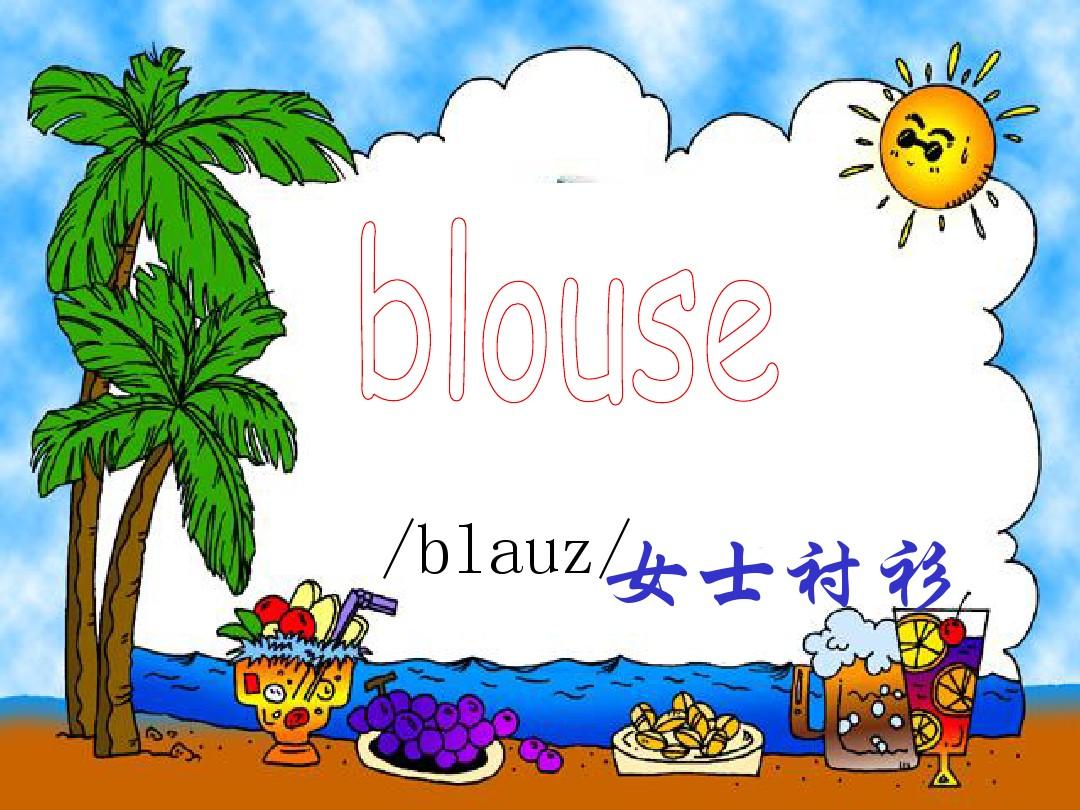 blouse怎么读