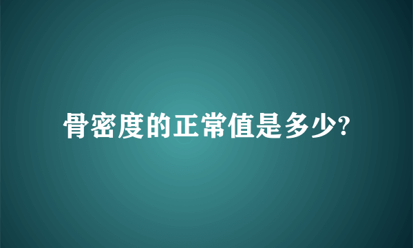 骨密度的正常值是多少?