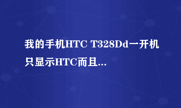 我的手机HTC T328Dd一开机只显示HTC而且连接不上电脑和进不了recovery又开不了机怎么刷机还有得救吗