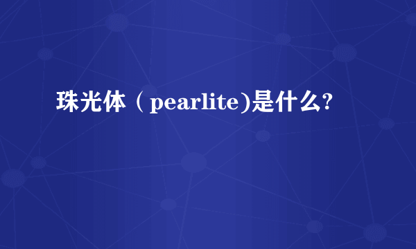 珠光体（pearlite)是什么?