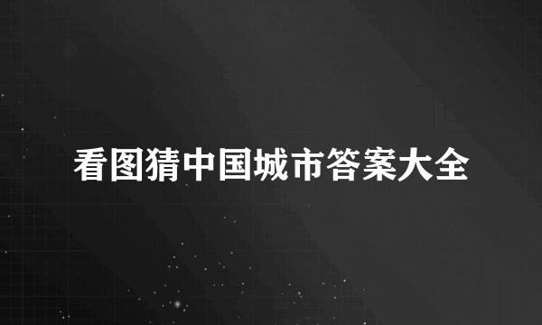 看图猜中国城市答案大全