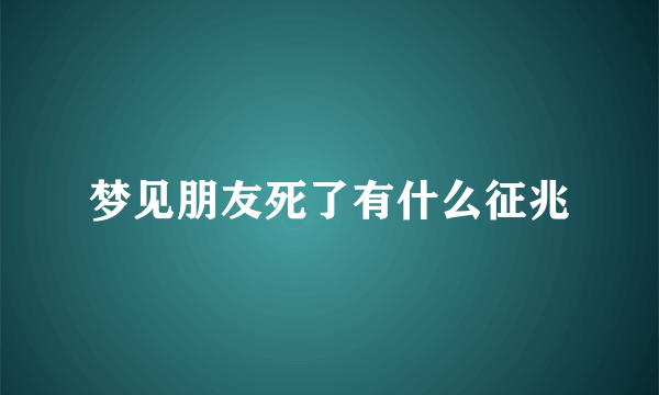 梦见朋友死了有什么征兆