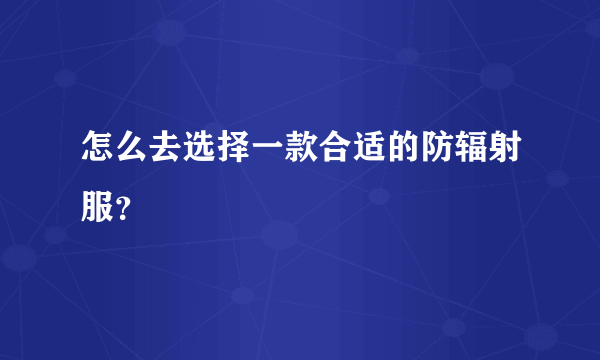 怎么去选择一款合适的防辐射服？