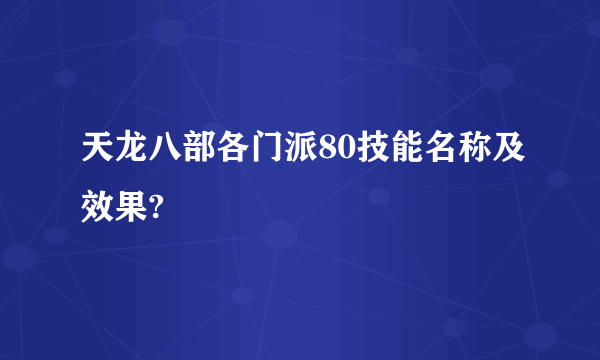 天龙八部各门派80技能名称及效果?