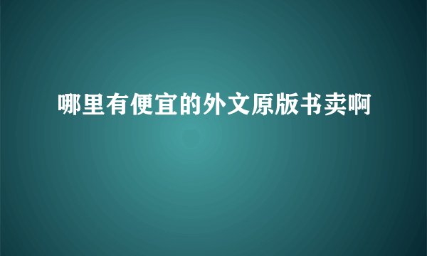 哪里有便宜的外文原版书卖啊