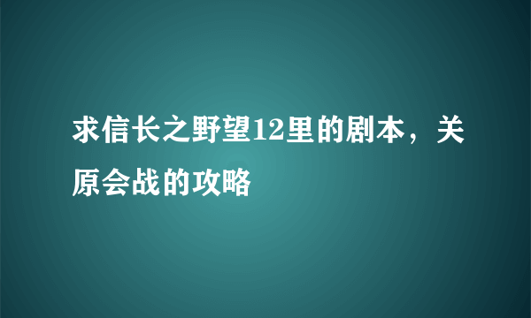 求信长之野望12里的剧本，关原会战的攻略