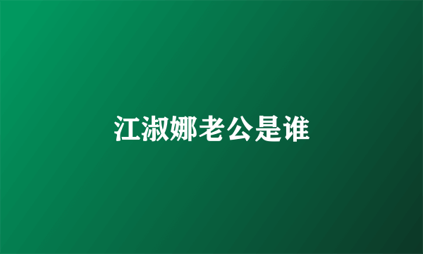 江淑娜老公是谁