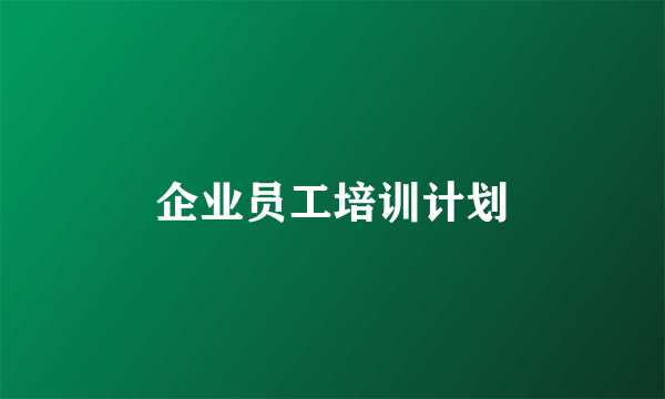 企业员工培训计划