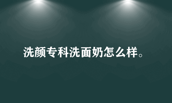 洗颜专科洗面奶怎么样。