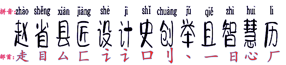 赵,省,县,匠,设,计,史,创,举,且,智,慧,历的拼音和组词？