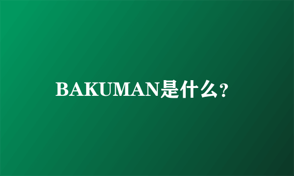 BAKUMAN是什么？