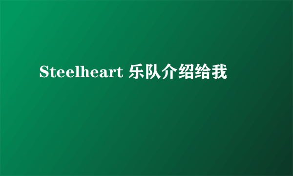 Steelheart 乐队介绍给我