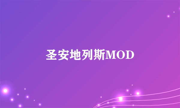 圣安地列斯MOD