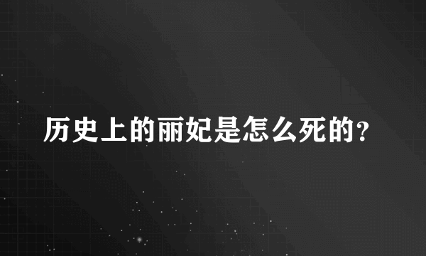 历史上的丽妃是怎么死的？