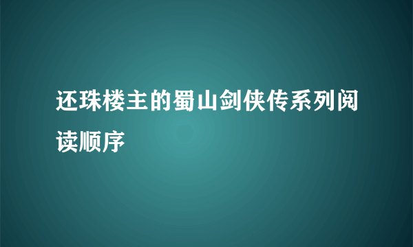 还珠楼主的蜀山剑侠传系列阅读顺序