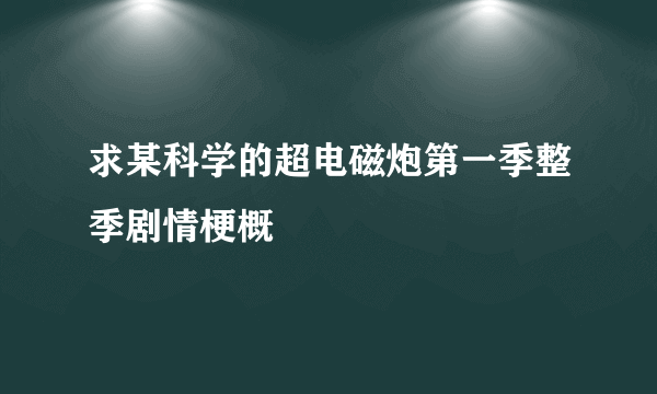 求某科学的超电磁炮第一季整季剧情梗概