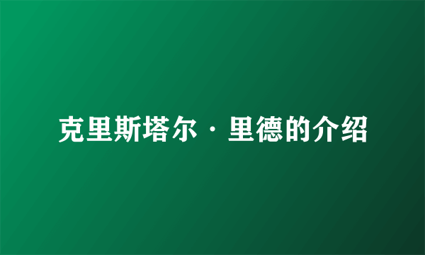 克里斯塔尔·里德的介绍