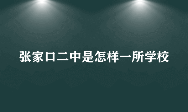 张家口二中是怎样一所学校