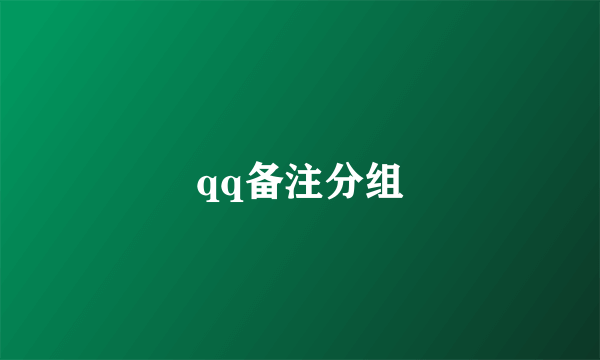 qq备注分组