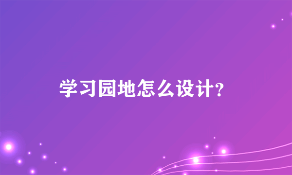 学习园地怎么设计？