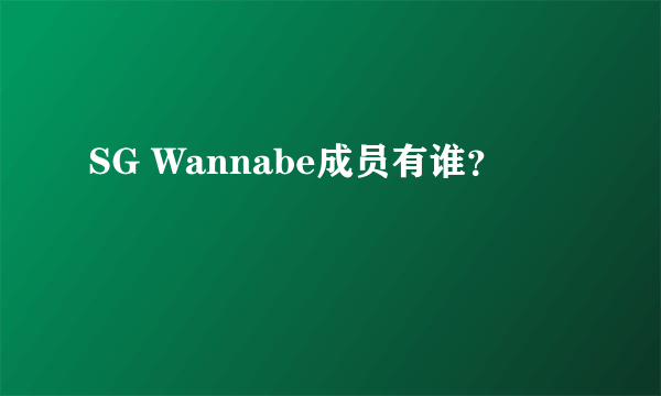 SG Wannabe成员有谁？