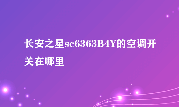 长安之星sc6363B4Y的空调开关在哪里